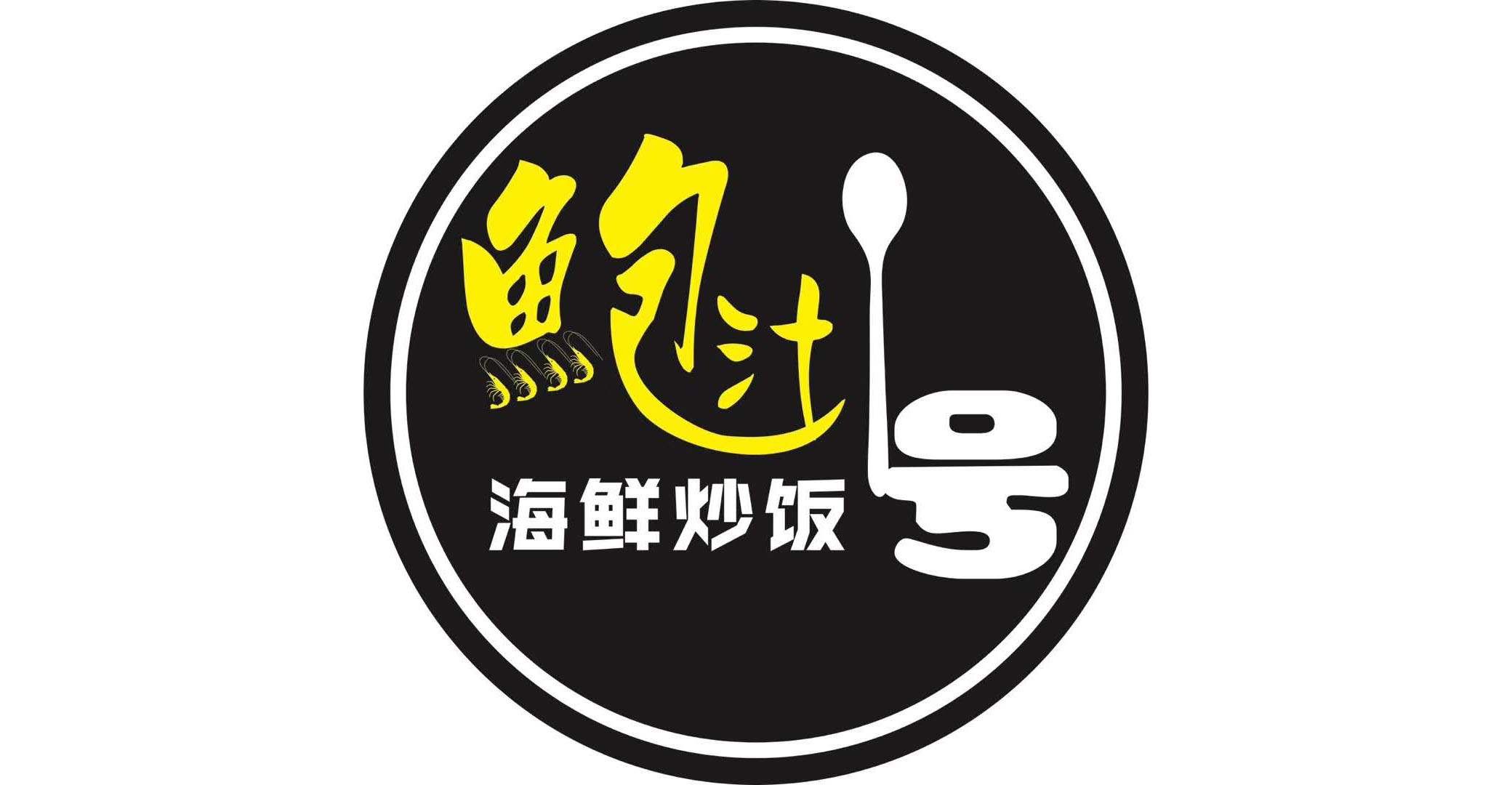 鮑汁1號(hào)